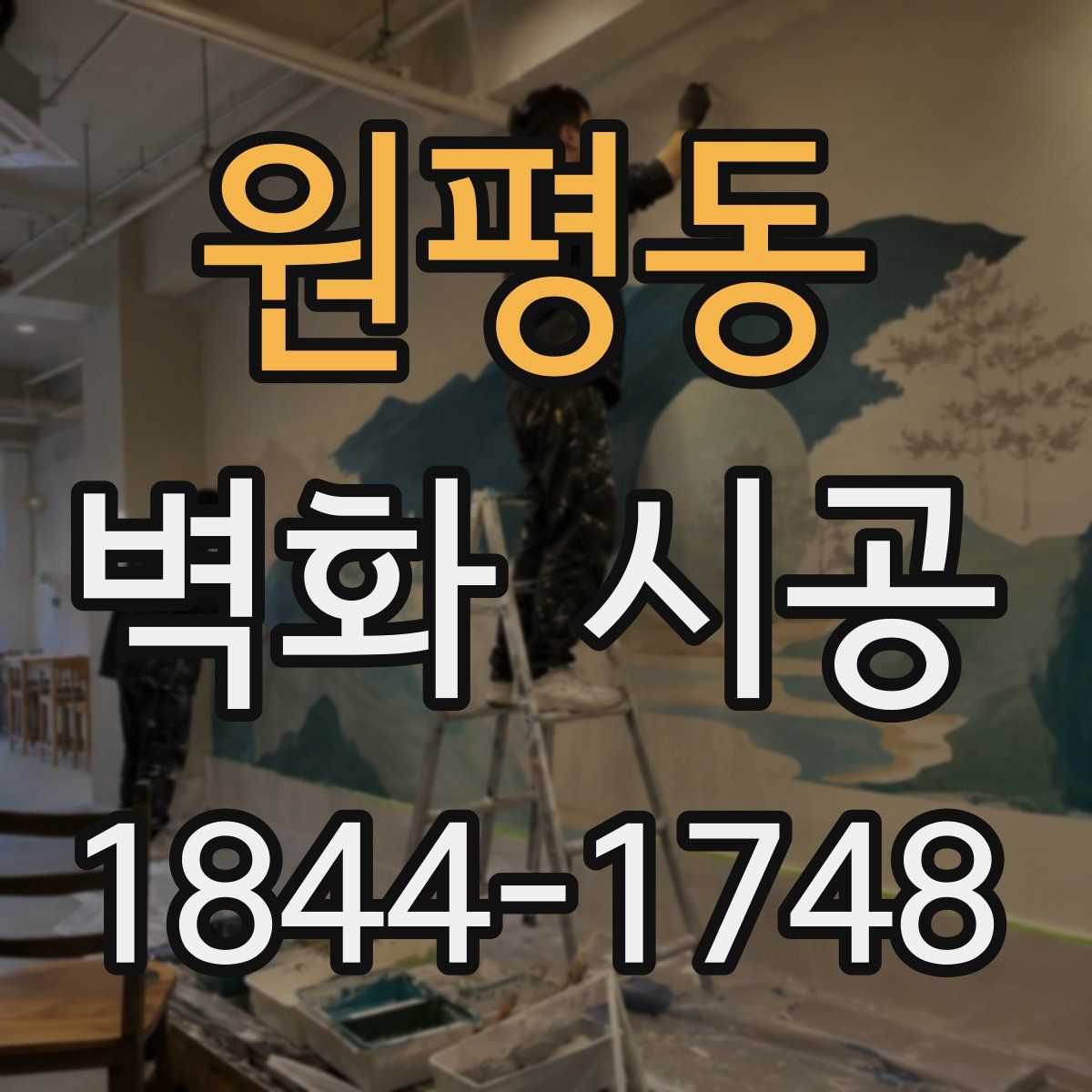 원평동 벽화 시공