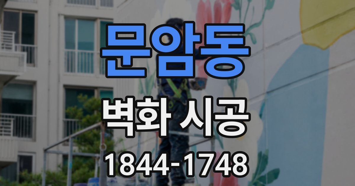 문암동 벽화 시공