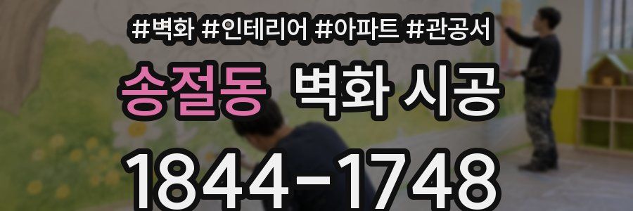 송절동 벽화 시공