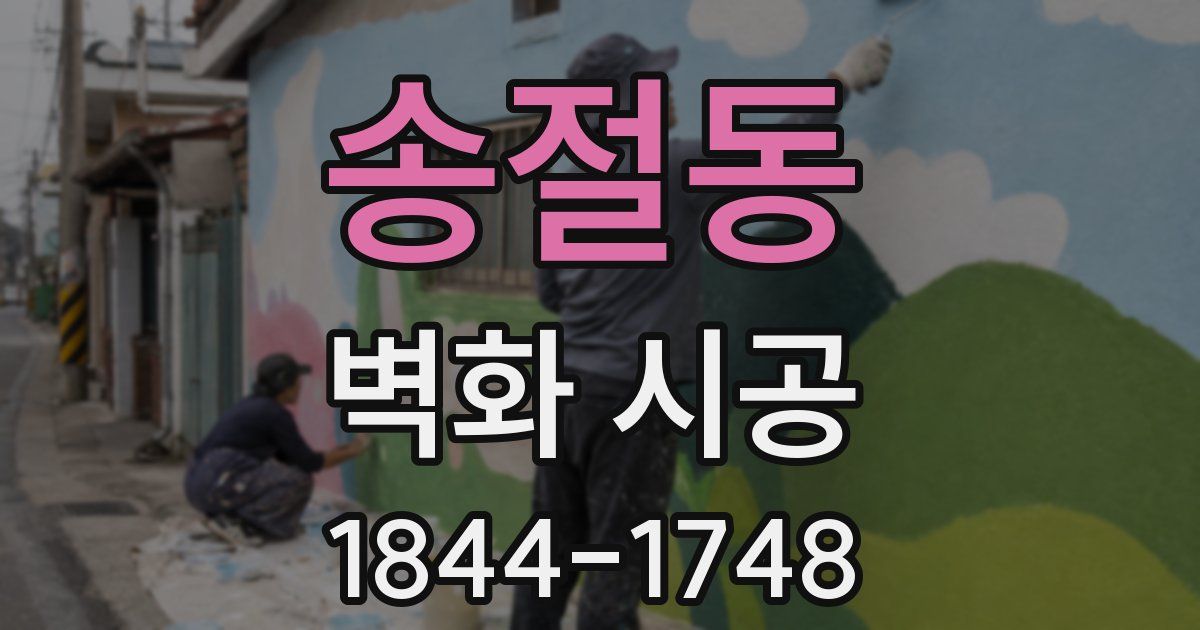 송절동 벽화 시공
