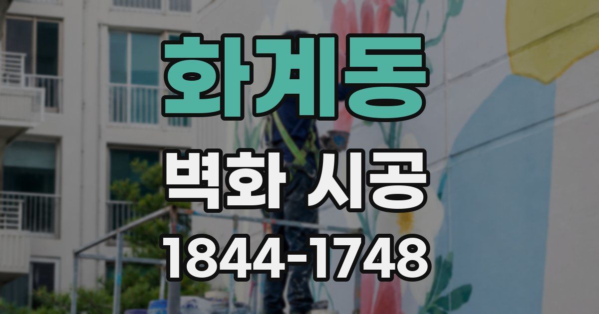 화계동 벽화 시공