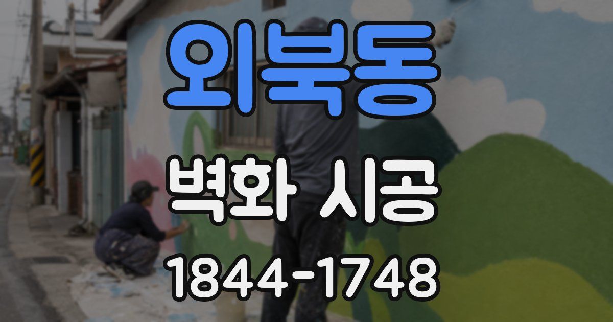 외북동 벽화 시공
