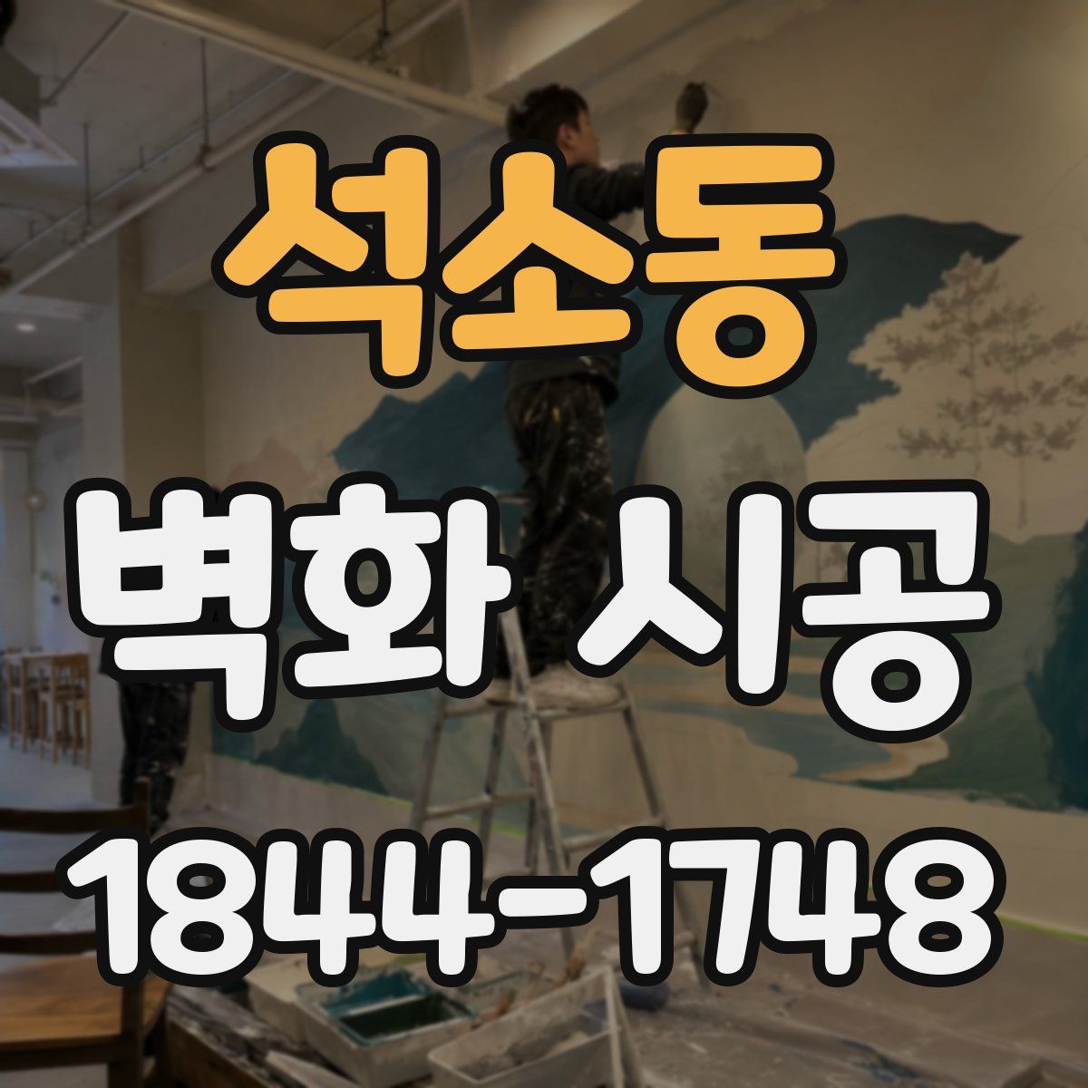 석소동 벽화 시공