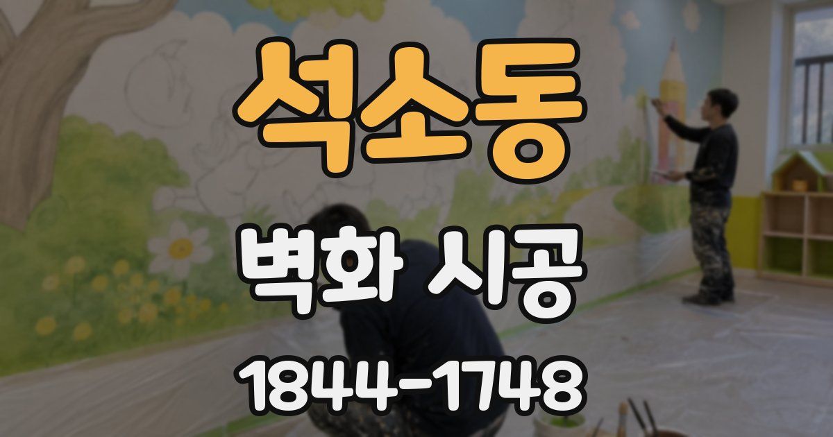 석소동 벽화 시공