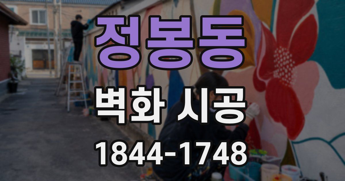 정봉동 벽화 시공
