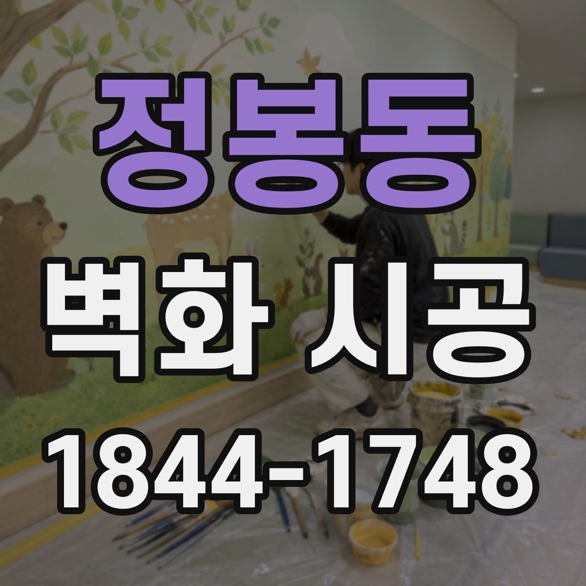 정봉동 벽화 시공