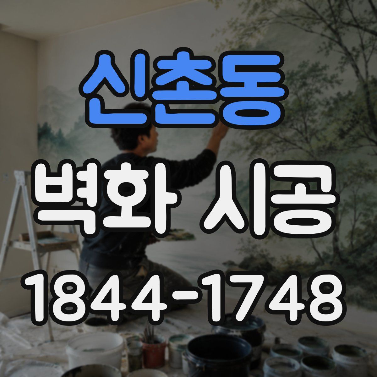 신촌동 벽화 시공