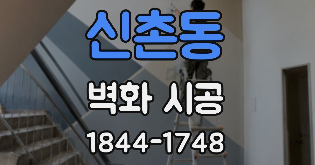 신촌동 벽화 시공