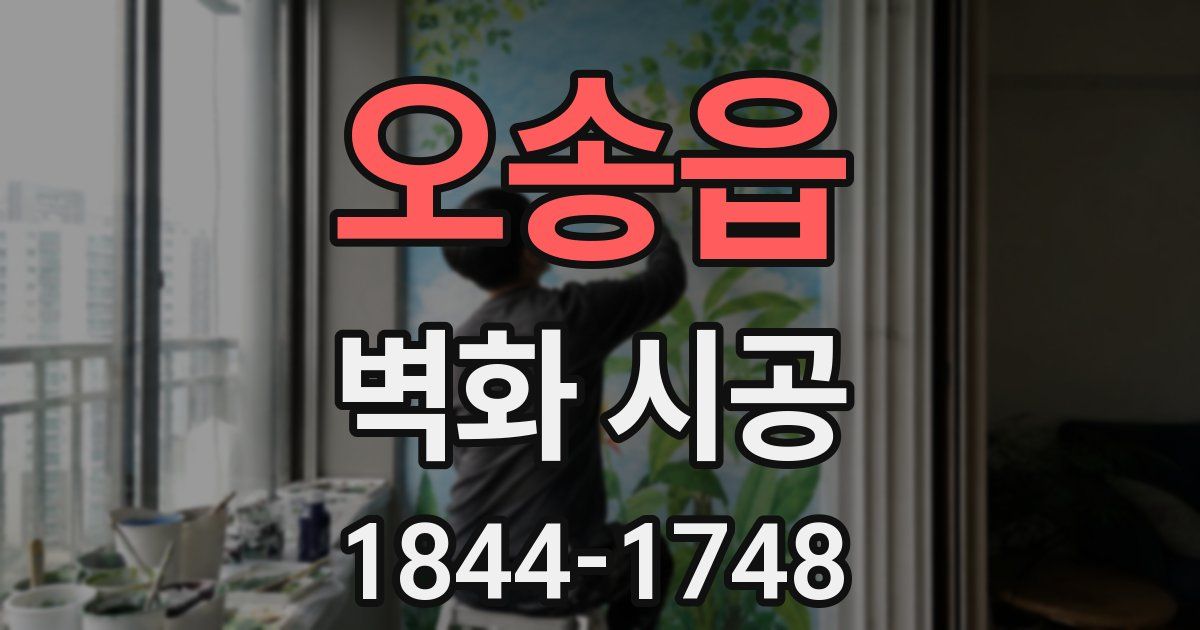 오송읍 벽화 시공