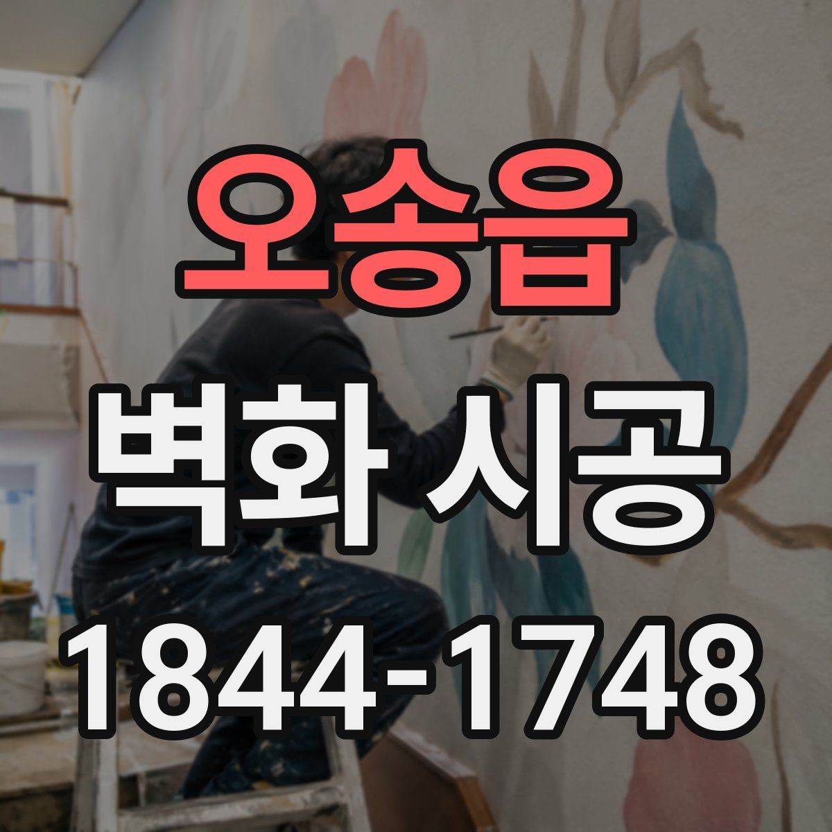 오송읍 벽화 시공