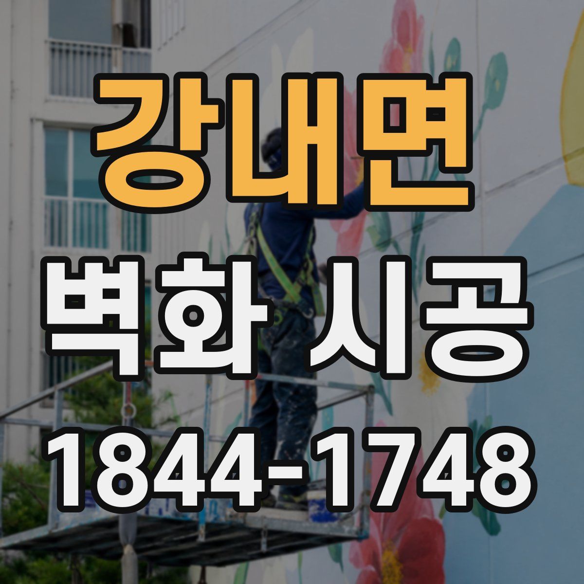 강내면 벽화 시공