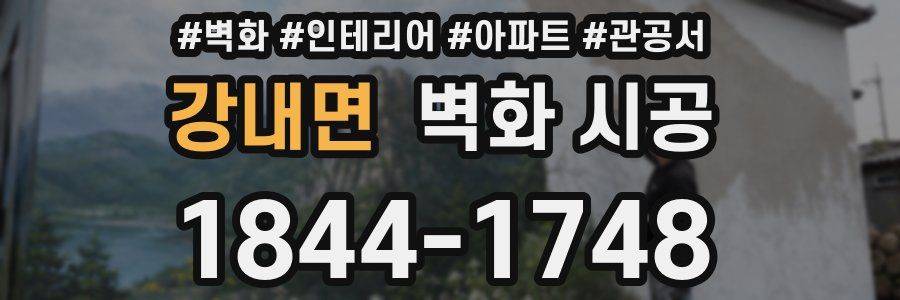 강내면 벽화 시공