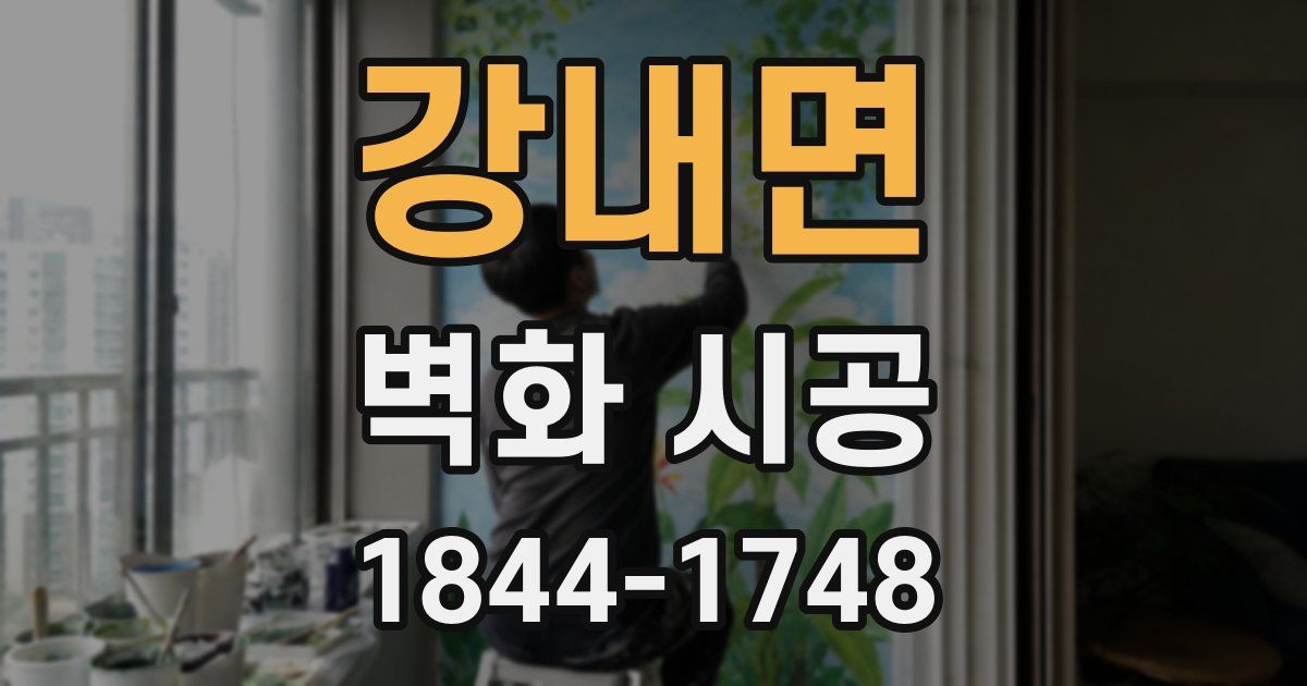 강내면 벽화 시공