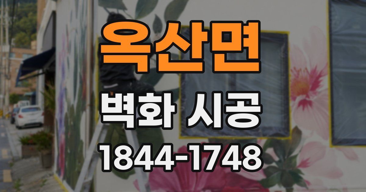 옥산면 벽화 시공