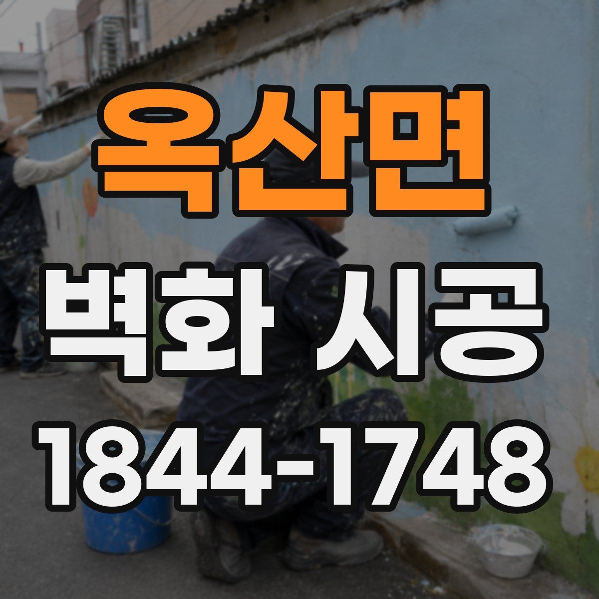 옥산면 벽화 시공