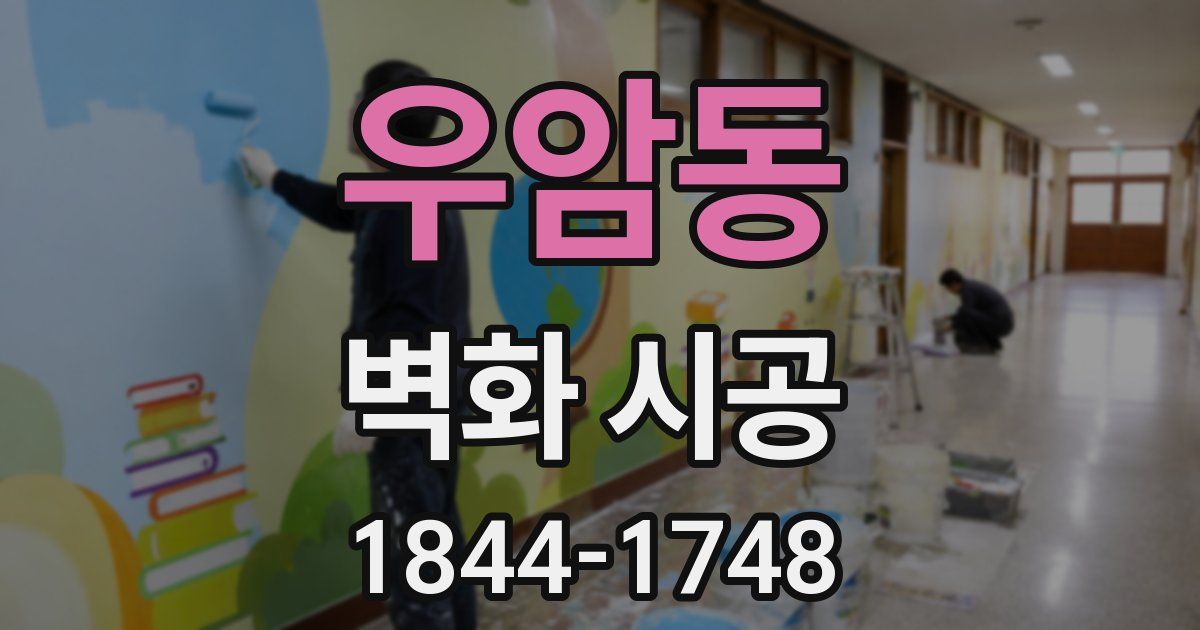 우암동 벽화 시공