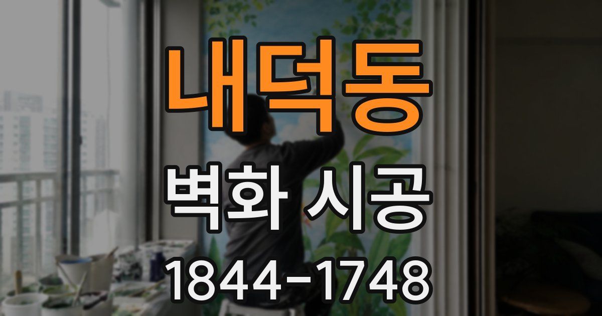 내덕동 벽화 시공