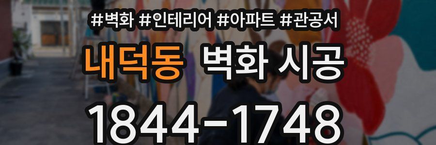 내덕동 벽화 시공