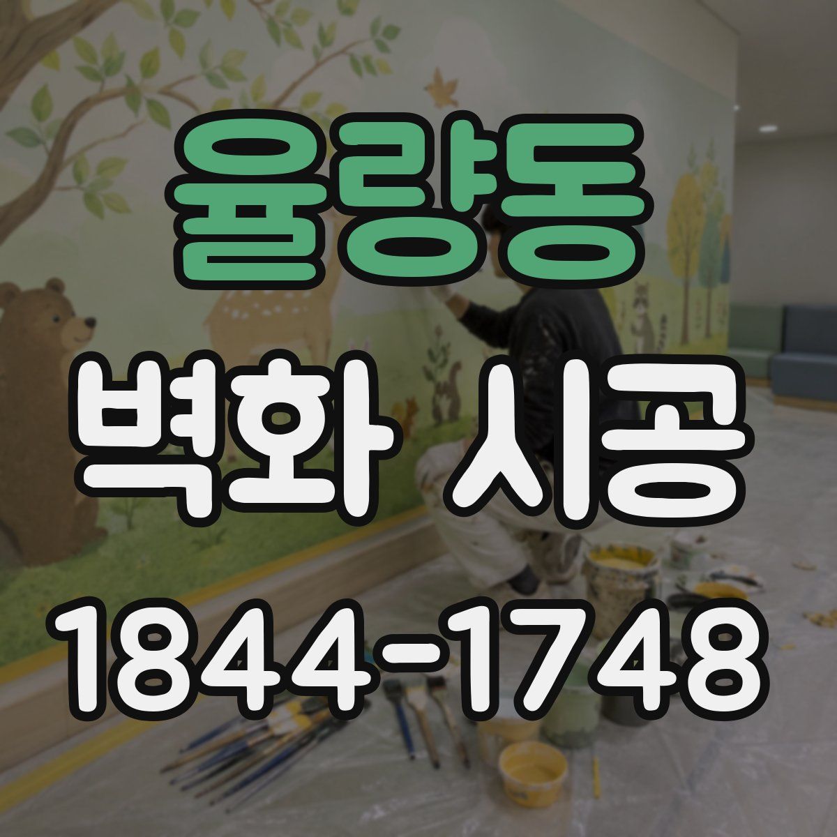 율량동 벽화 시공
