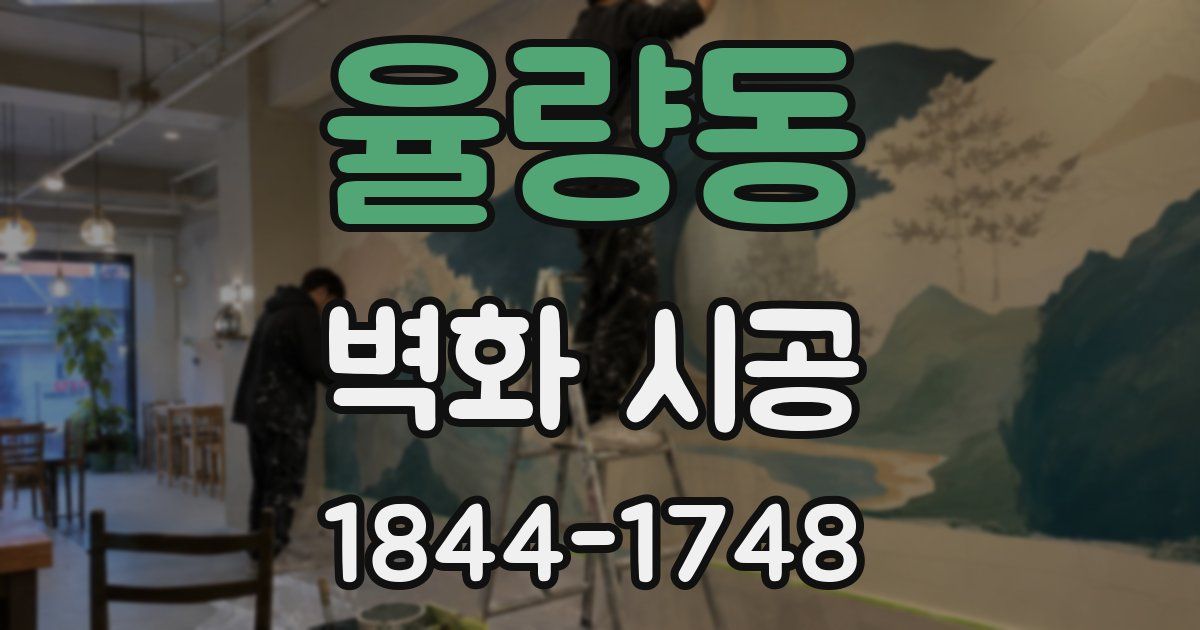 율량동 벽화 시공