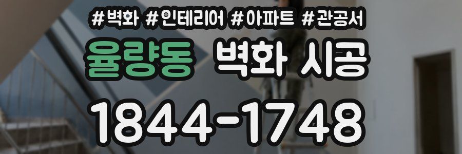 율량동 벽화 시공