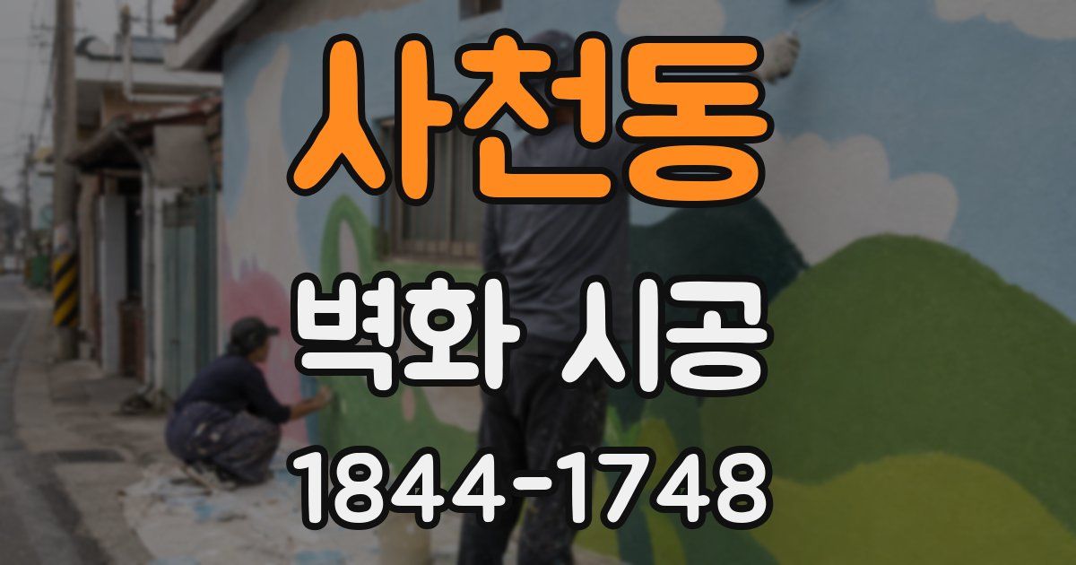 사천동 벽화 시공