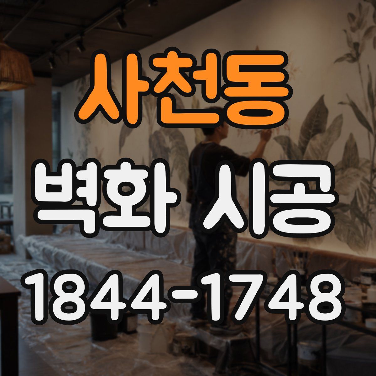 사천동 벽화 시공