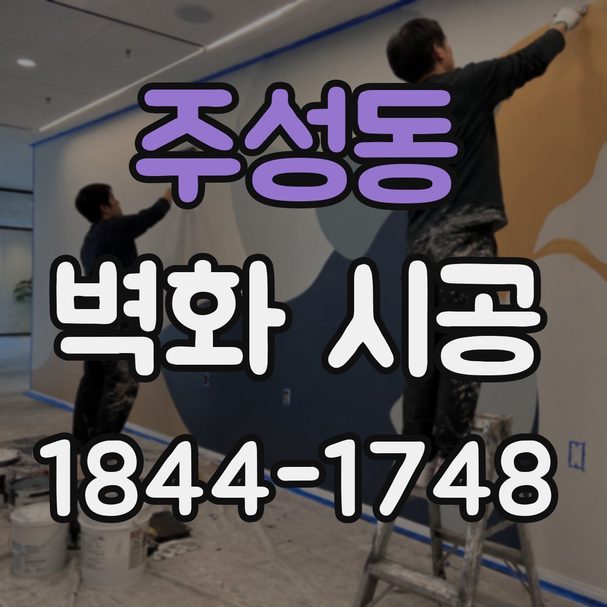 주성동 벽화 시공