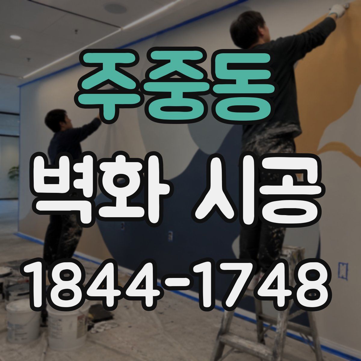 주중동 벽화 시공