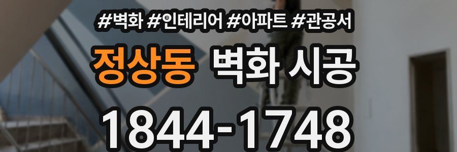 정상동 벽화 시공