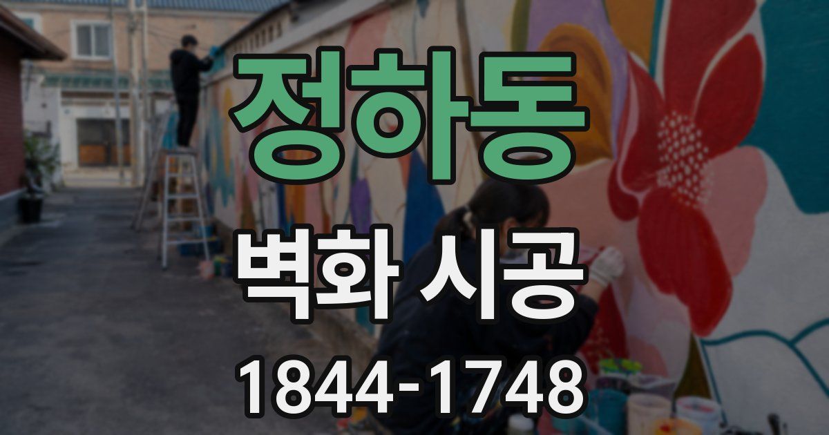 정하동 벽화 시공