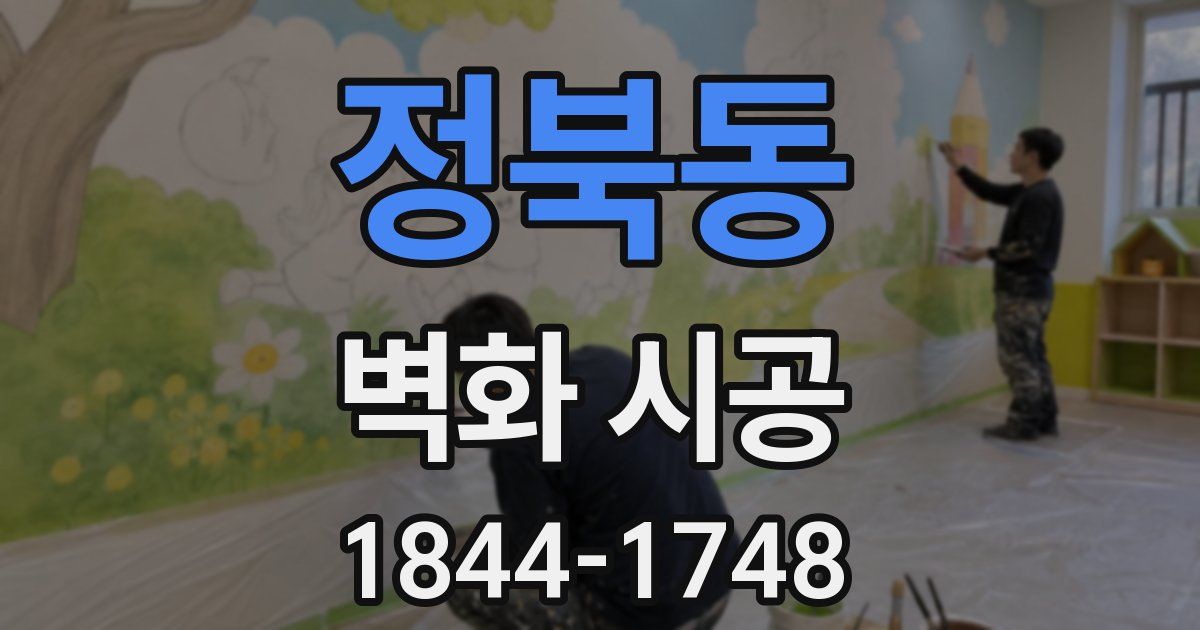 정북동 벽화 시공