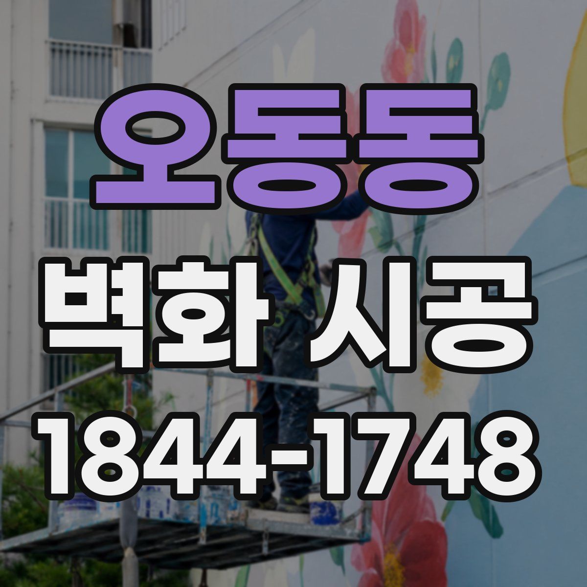 오동동 벽화 시공