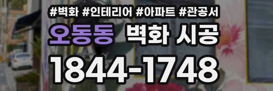 오동동 벽화 시공