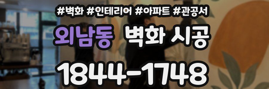 외남동 벽화 시공