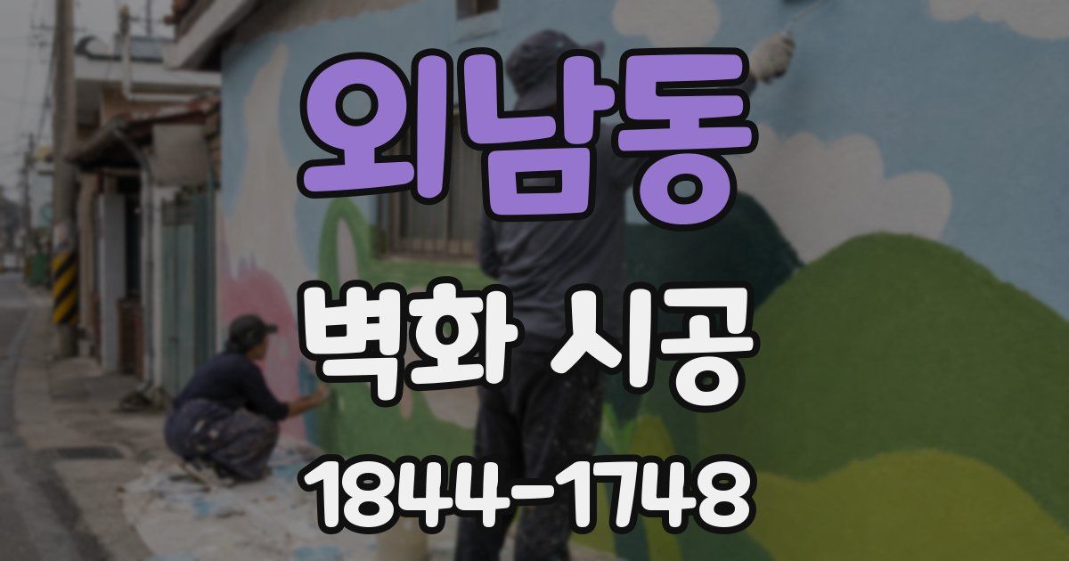 외남동 벽화 시공
