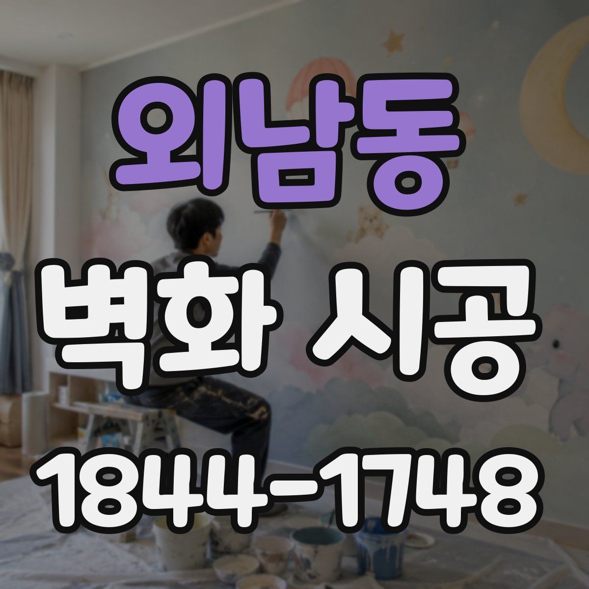 외남동 벽화 시공