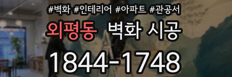 외평동 벽화 시공