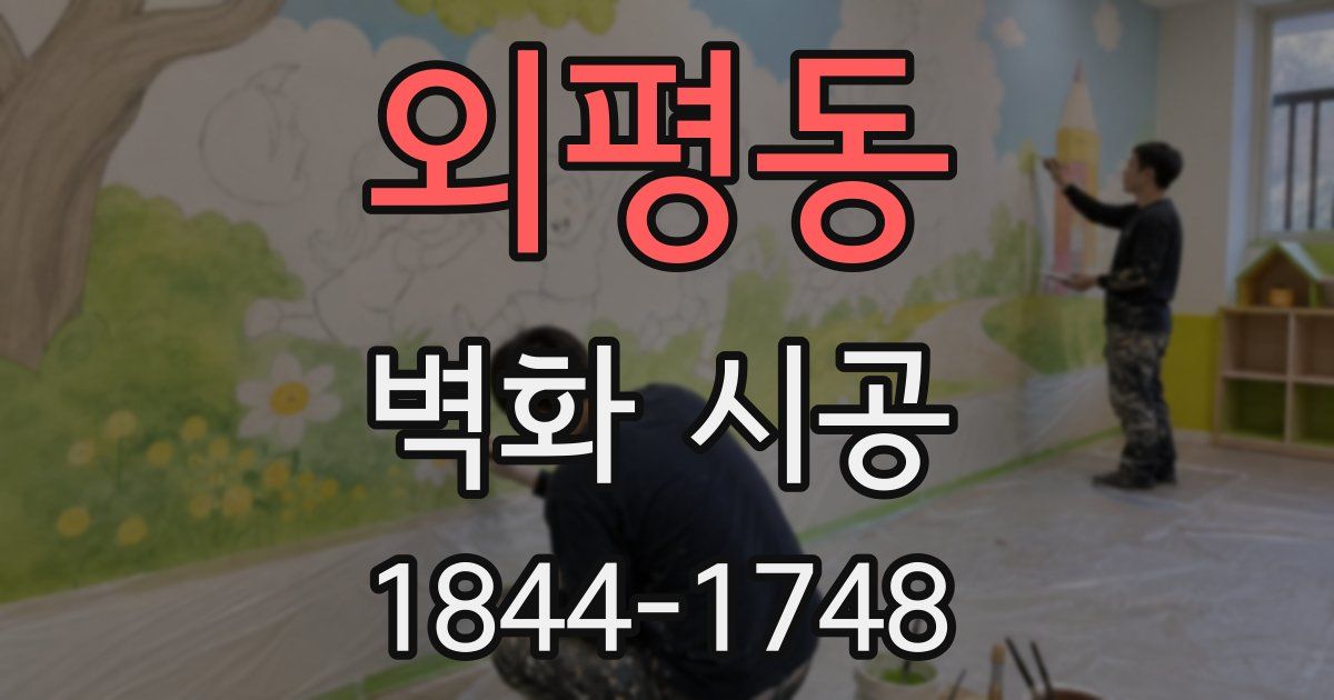 외평동 벽화 시공