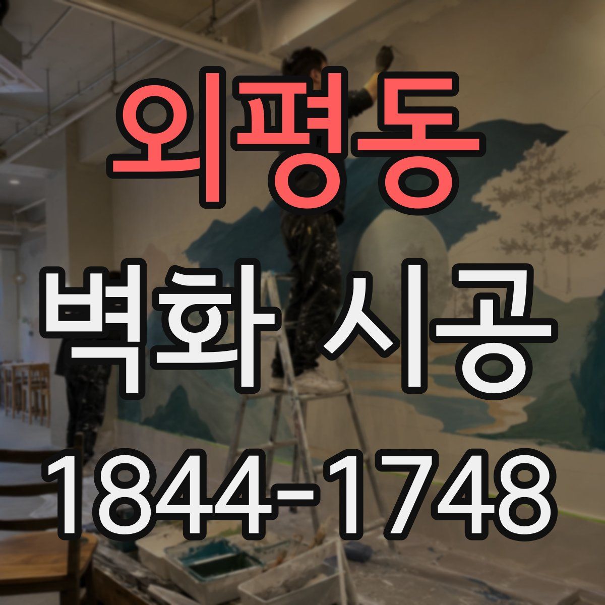 외평동 벽화 시공