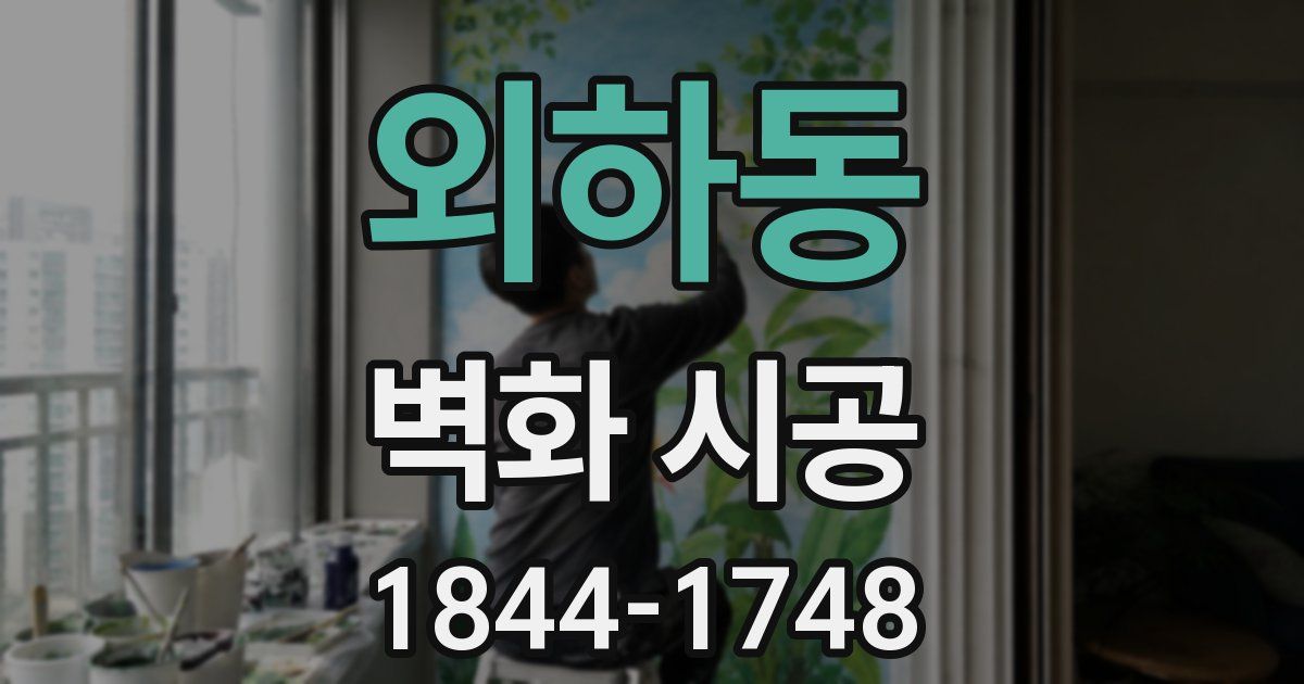 외하동 벽화 시공