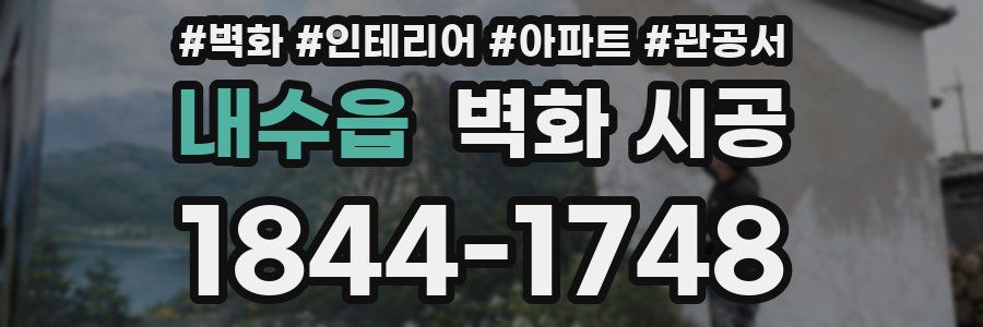 내수읍 벽화 시공