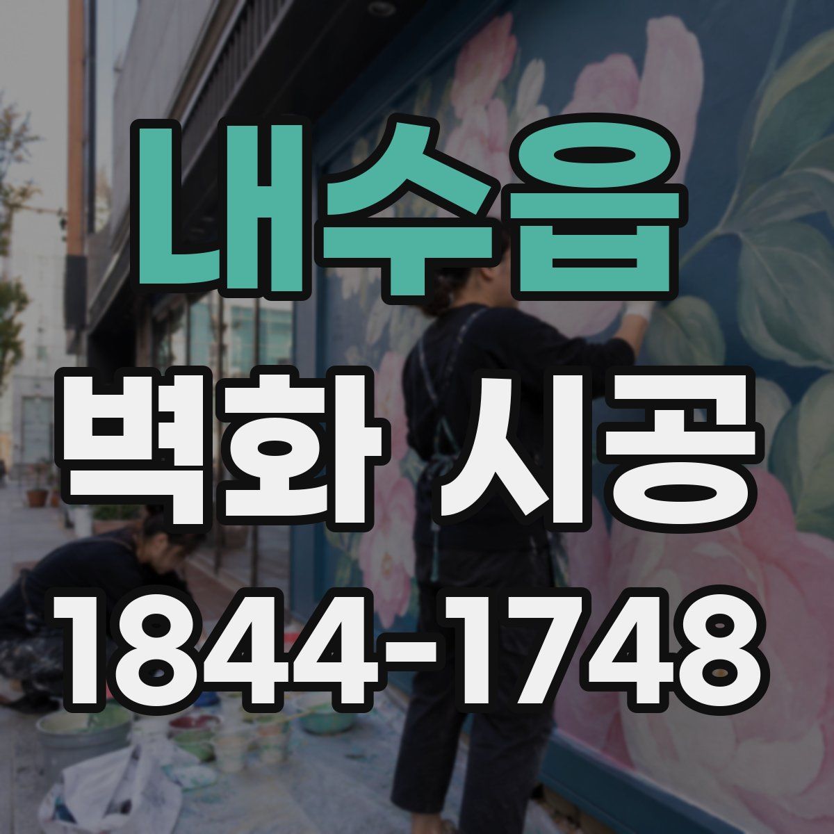 내수읍 벽화 시공