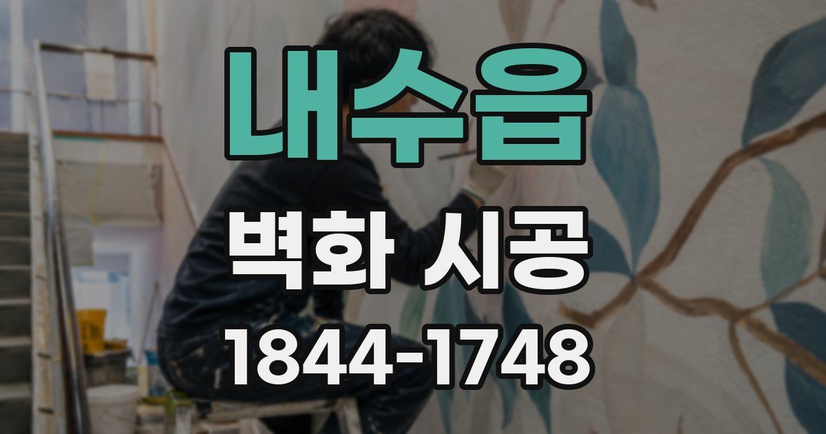 내수읍 벽화 시공