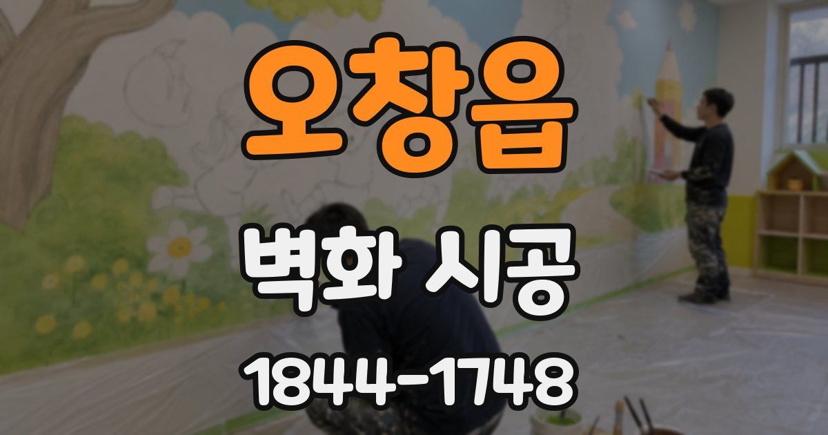오창읍 벽화 시공