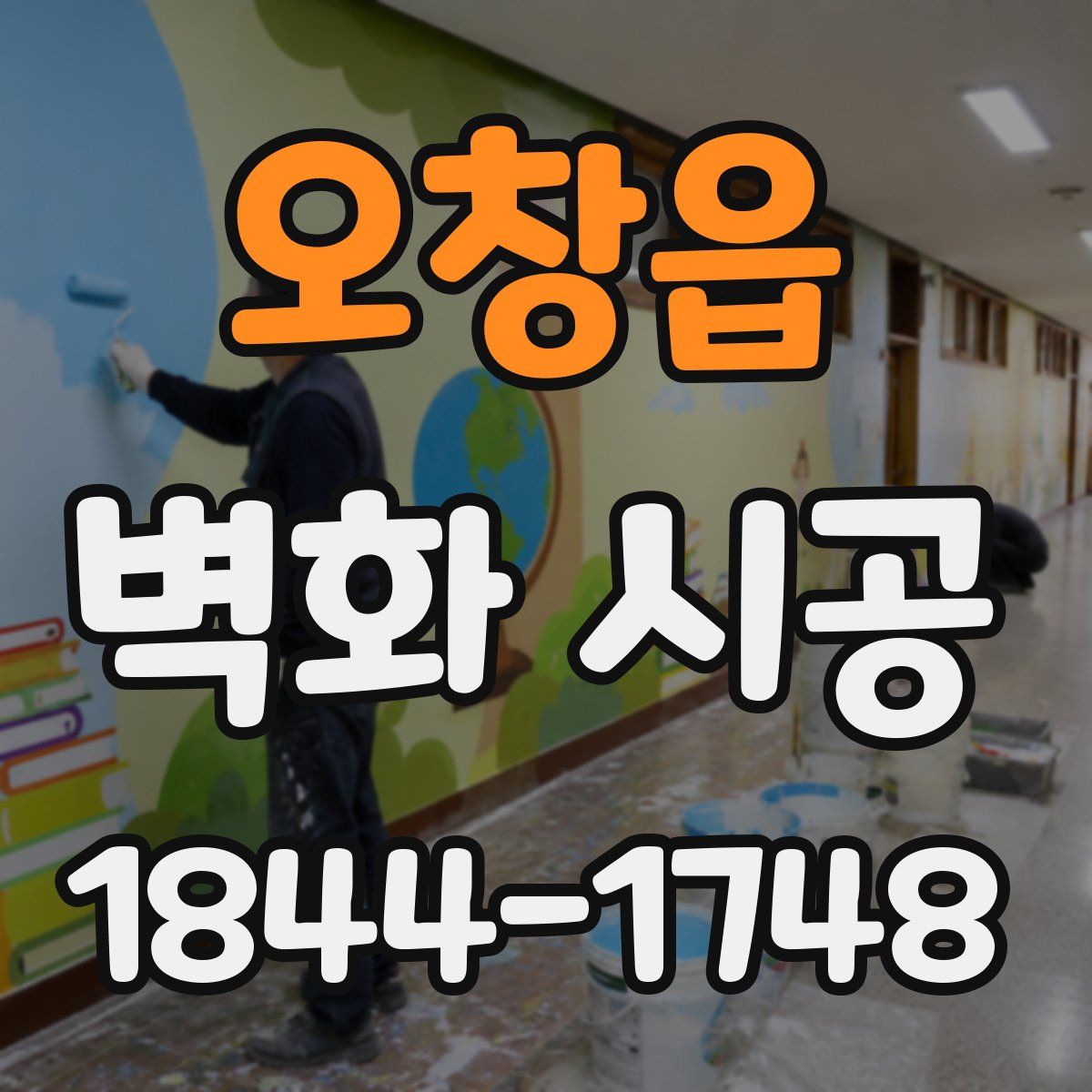 오창읍 벽화 시공