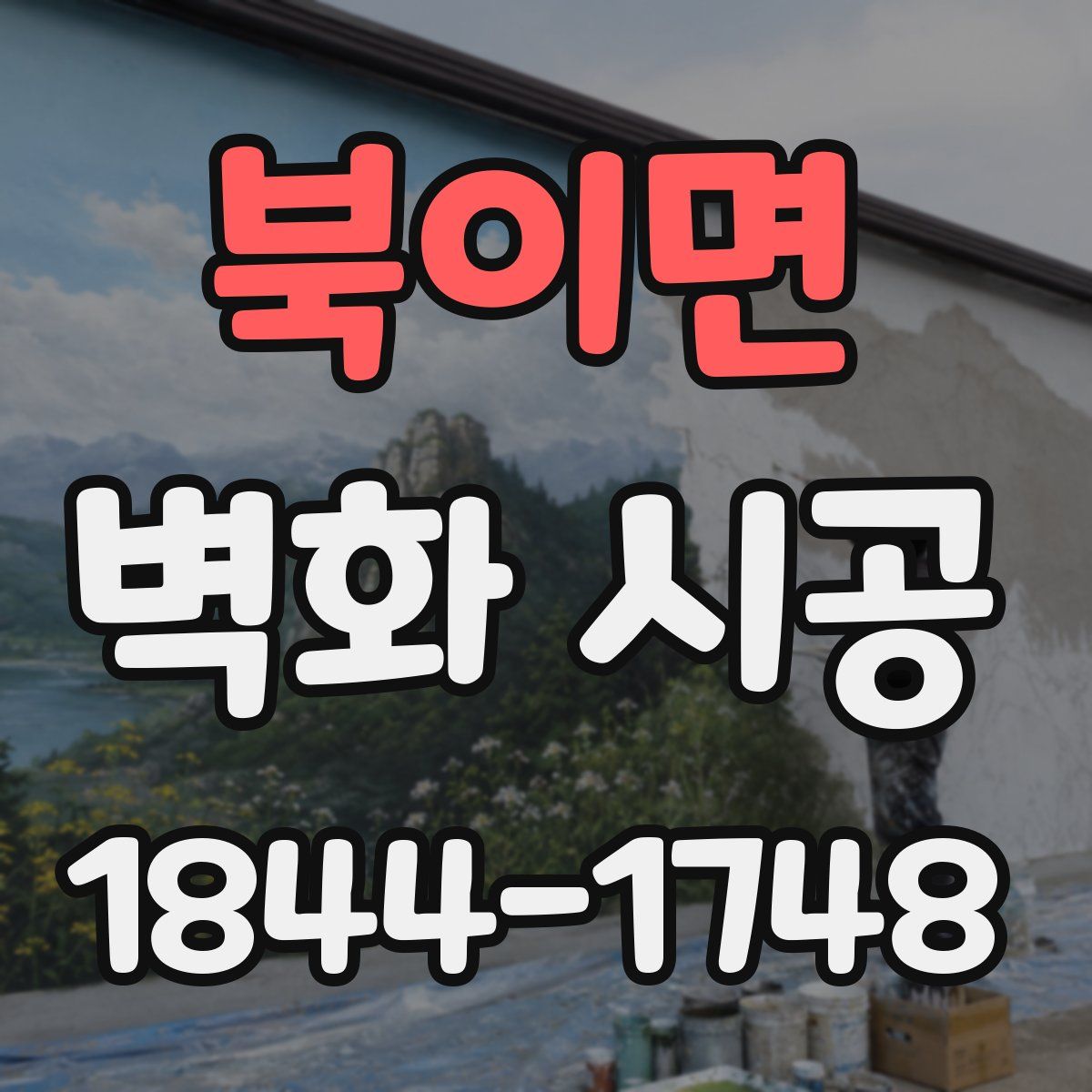 북이면 벽화 시공