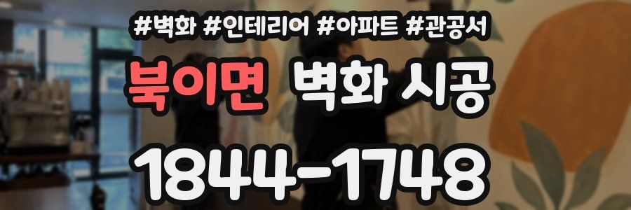 북이면 벽화 시공