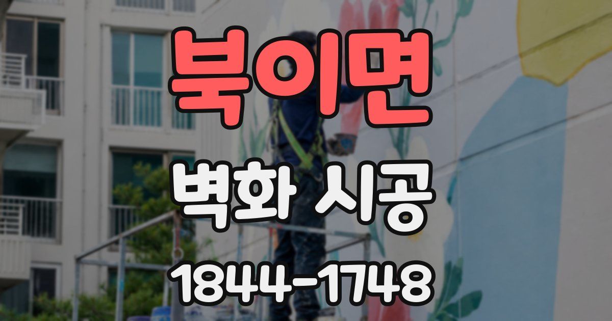 북이면 벽화 시공
