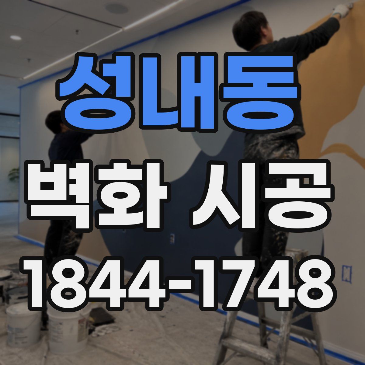 성내동 벽화 시공